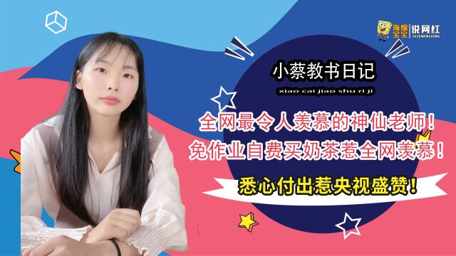 小蔡教书日记:全网最令人羡慕的神仙老师!悉心付出惹央视盛赞!