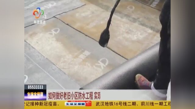 如何做好老旧小区防水工程 实现小区“逆生长”?