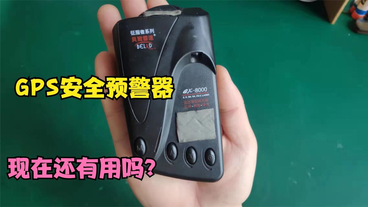 GPS安全预警器,功能强大却少有人用,拆开看看里面有些啥