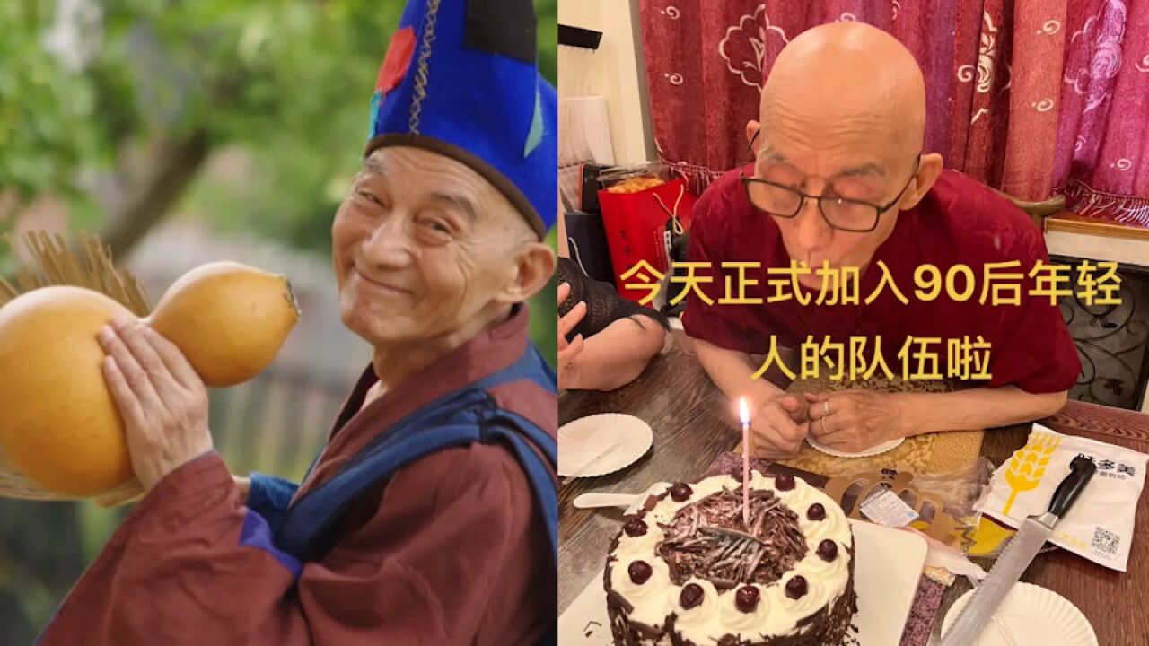 济公游本昌庆90岁生日!自侃加入90后,妻子罕出镜曾为其治病散尽家财