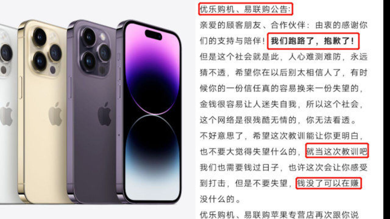 多人抢购iPhone14被骗,易联购跑路声明太嚣张,监管局:正调查中