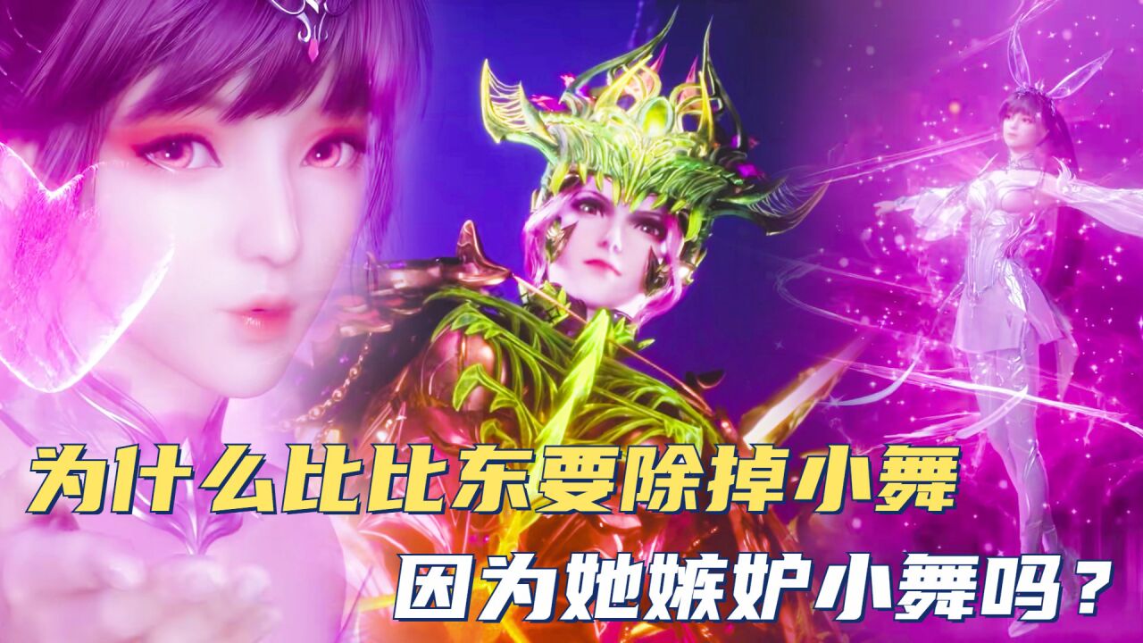斗罗大陆：为什么比比东要除掉小舞，因为她嫉妒小舞吗？_高清1080P在线观看平台_腾讯视频