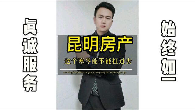 昆明房产能不能扛过这个寒冬