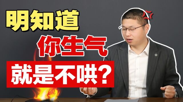 “我哄你”意味着什么?女人觉得一句话的事,男人却认为原则问题