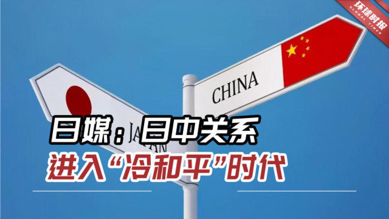 日媒:日中关系充满风险,正逐渐进入“冷和平”时代