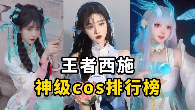 盘点全网【王者荣耀西施】cos排行榜,神级cos巅峰对决!