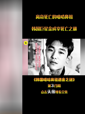 离奇死亡的嘻哈鼻祖,韩国巨星金成宰死亡之谜