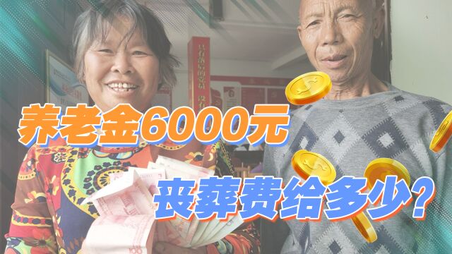 养老金收入6000元,事退和企退人员去世后,丧葬补贴分别发多少?