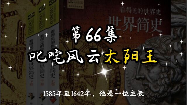 世界简史 第五章 诸强雄起 66 叱咤风云太阳王