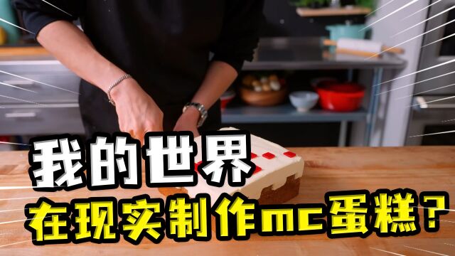 我的世界:在现实制作mc蛋糕?还学着mc的方式,一格一格的吃