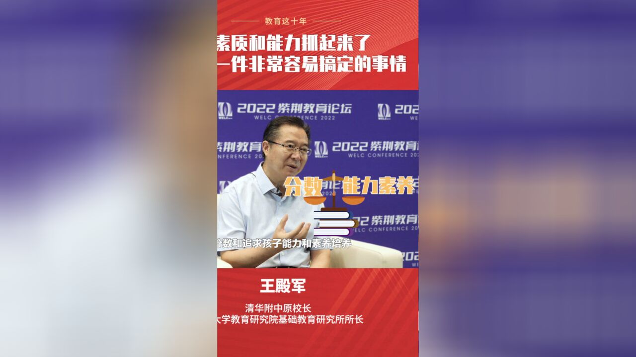 王殿军:把素质和能力抓起来了,考试是一件非常容易搞定的事