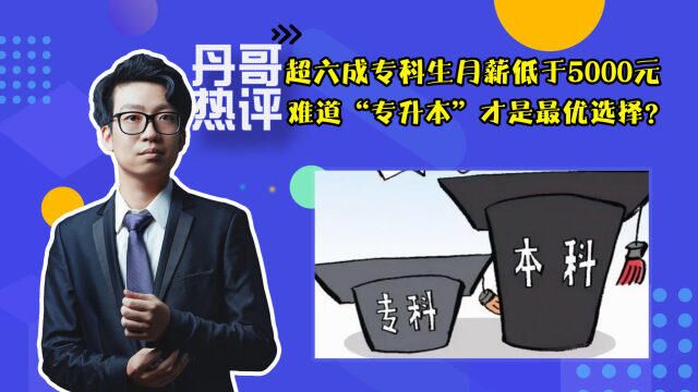 超六成专科生月薪低于5000元,难道“专升本”才是最优选择?