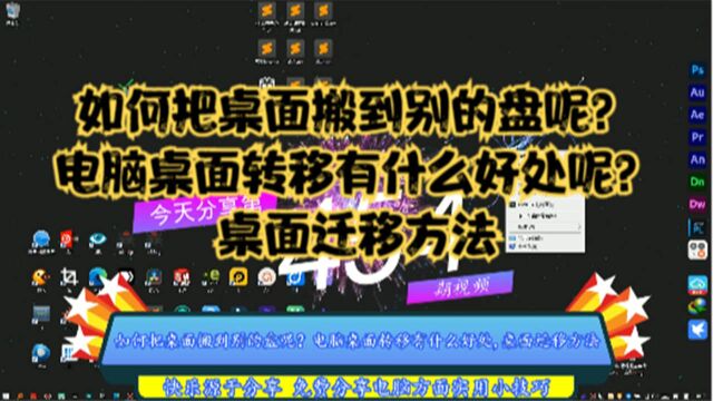 如何把桌面搬到别的盘呢?电脑桌面转移有什么好处,桌面迁移方法