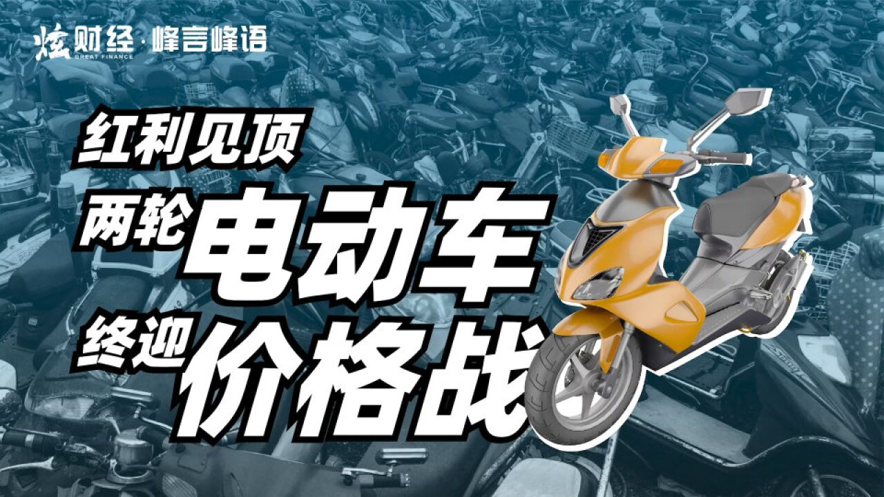 红利见顶,两轮电动车终迎价格战