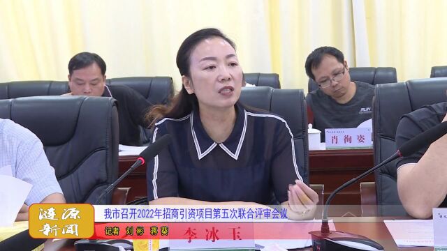 涟源市召开2022年招商引资项目第五次联合评审会议