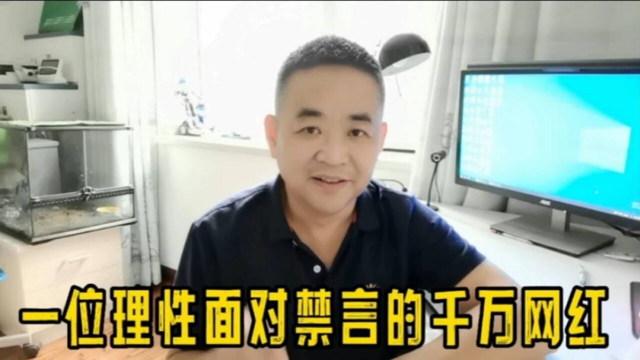 又一个1000万粉丝的正能量网红被禁言15天,为他理性面对处罚点赞