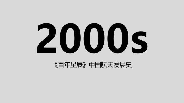 2000s:钱老仙逝中国航天痛失领军人物,国际竞争加剧新千年挑战更多