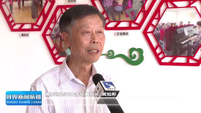 暖民心 | 开设老年大学 促进老有所学