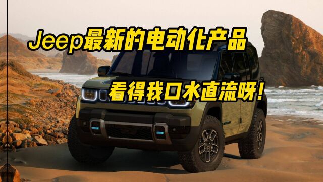 Jeep发布3款纯电动新车,“4xe”代替“4x4”