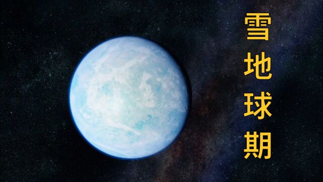 24亿年前世界冻结,地球进入寒冷的雪地球期,罪魁祸首竟是生命本身