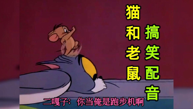 猫和老鼠搞笑配音,二嘎子的霉运与生俱来,就连老天也不帮他