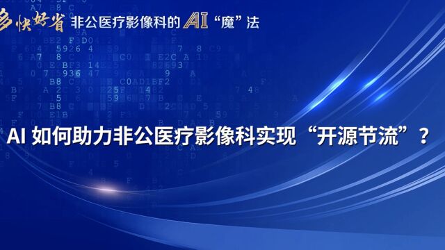 AI如何助力非公医疗影像科实现“开源节流”?