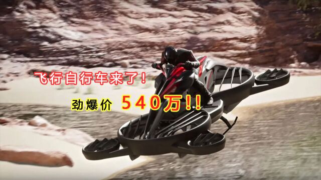 540万元一辆!日本推出飞行自行车,未来真的来了