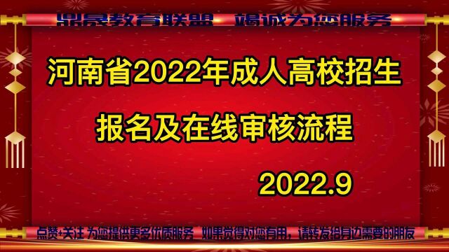 河南省2022年成人高校招生报名及在线审核流程