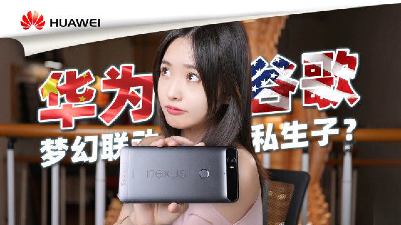 谷歌正统在华为?Nexus系列最后的旗舰华为Nexus6P