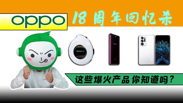 OPPO18周年回忆杀,这些爆火产品你知道吗?