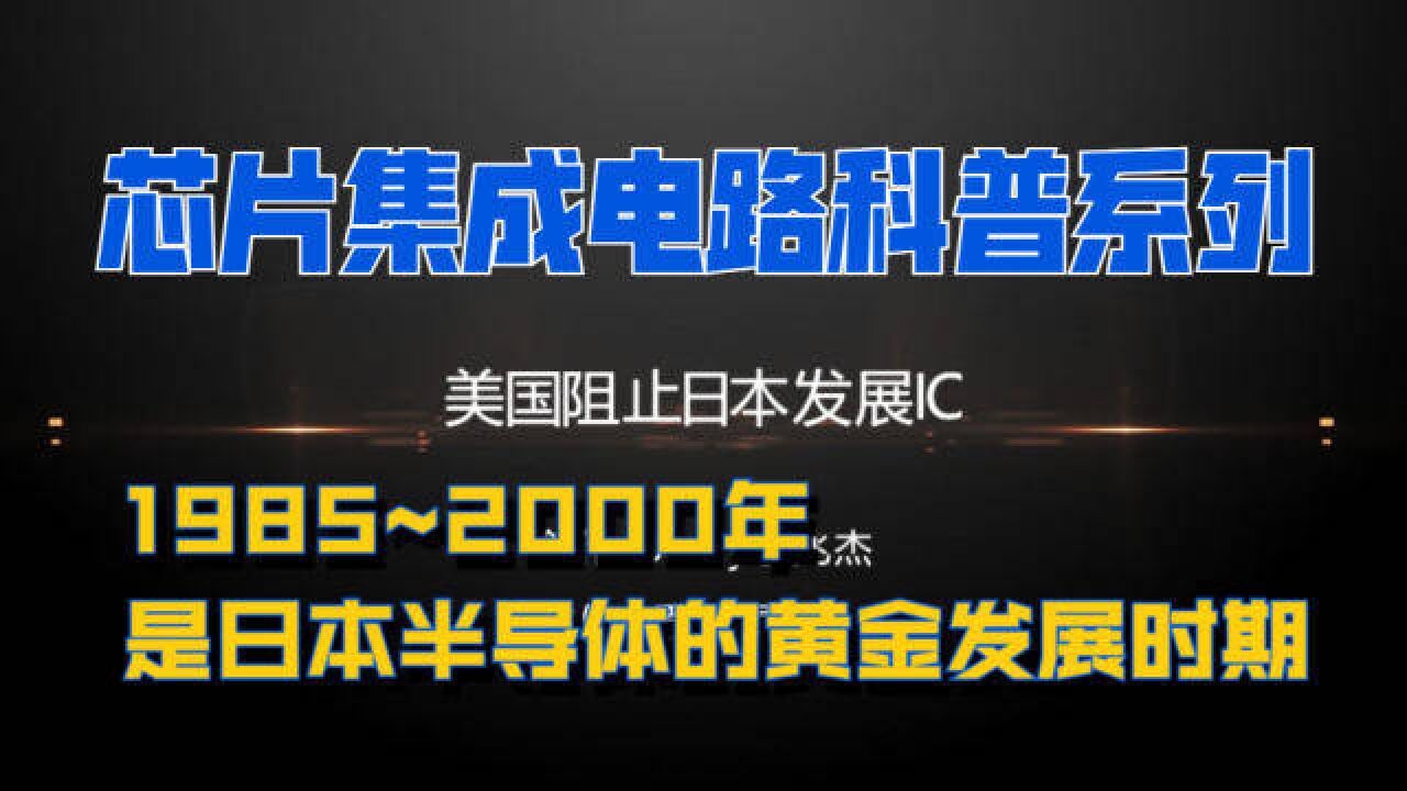 集成电路芯片科普——1985到2000年美日半导体摩擦期