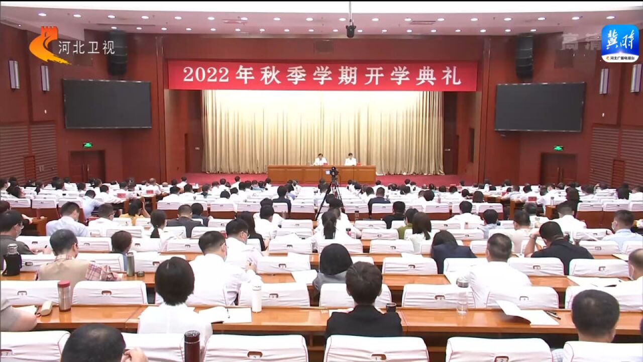 河北省委党校(河北行政学院)2022年秋季学期开学典礼举行