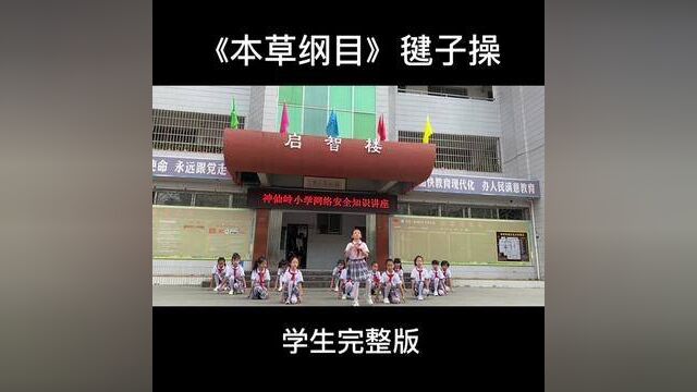 《本草纲目》毽子操,学生完整版!为神仙岭小学五2班学生点赞! #课间操 #记录校园生活 #本草纲目 #本草纲目毽子操