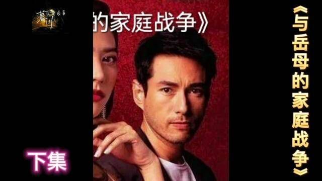 《与岳母的家庭战争》下集 #纪实故事 #情感故事 #真实故事 #真实事件 #大案纪实