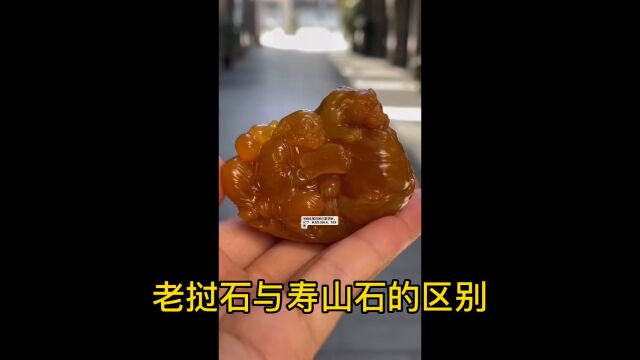 老挝石与寿山石的区别