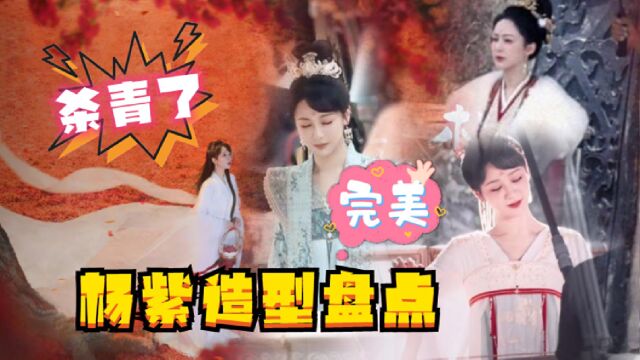 杨紫《长相思》杀青,杨紫古装真的美,唐装少女王姬造型好霸气