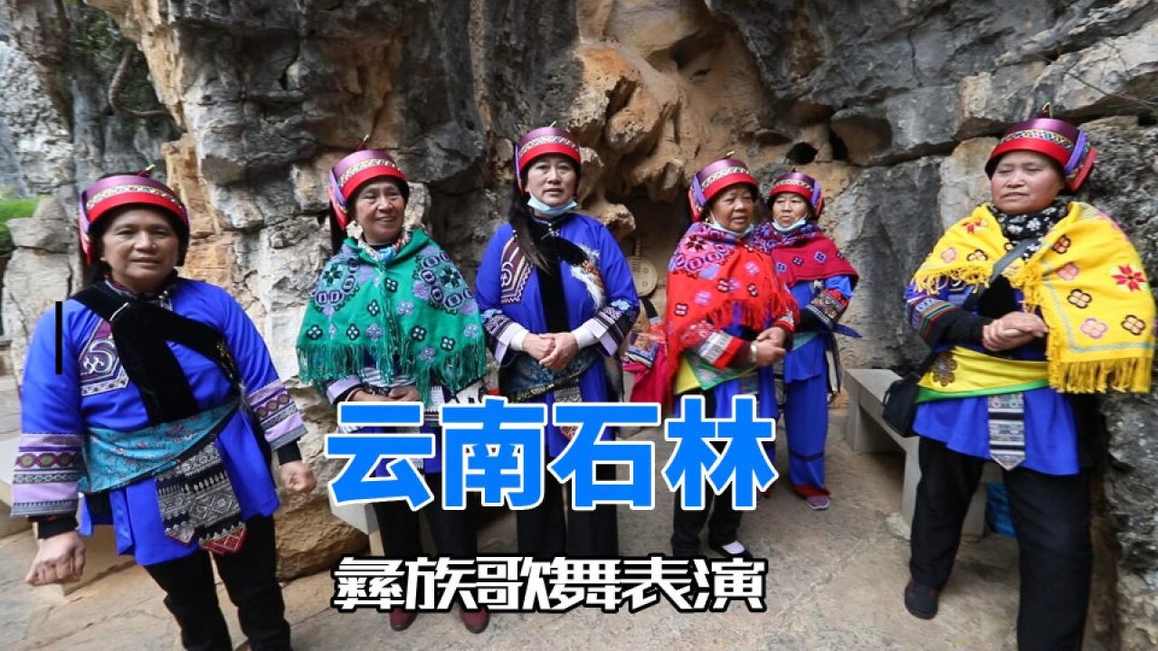 云南石林,原住民演唱阿诗玛,很有彝族风情