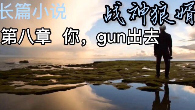 【战神狼婿】长篇小说 第八章 你,gnu出去