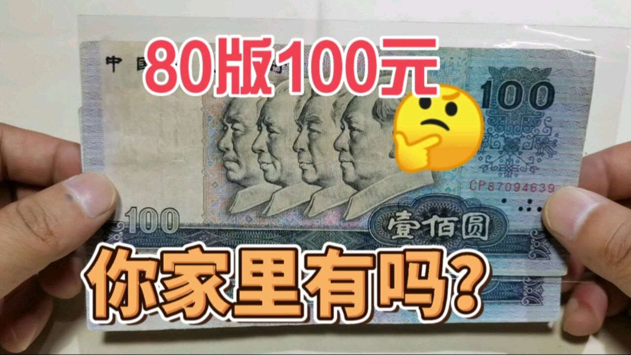 这种旧的100元人民币还值钱吗,能值多少钱?