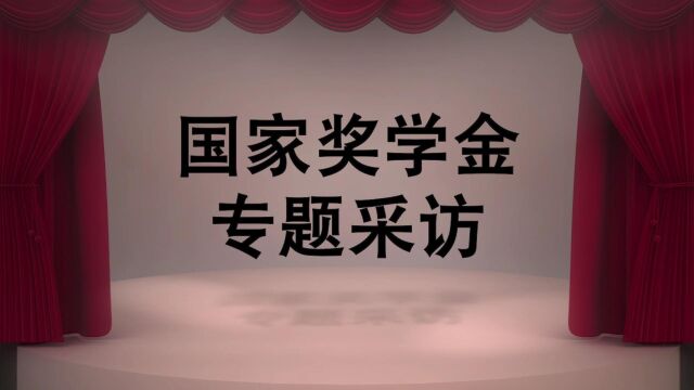 易班国家奖学金采访