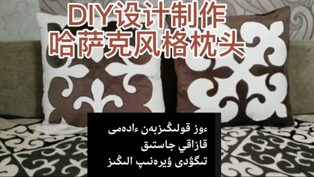 亲手DIY设计制作哈萨克风格枕头