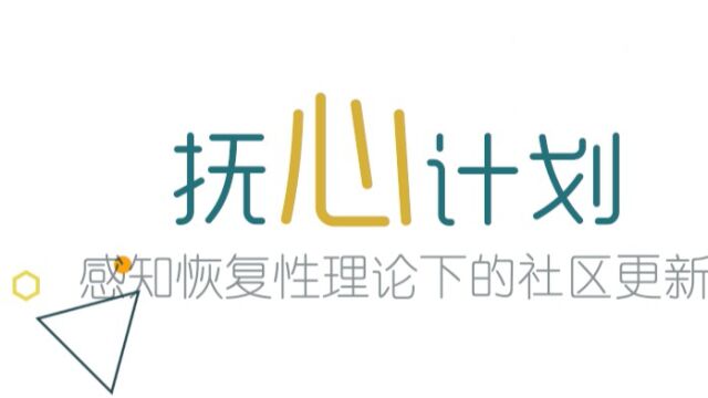 《抚心计划+》—感知恢复性理论下的社区更新