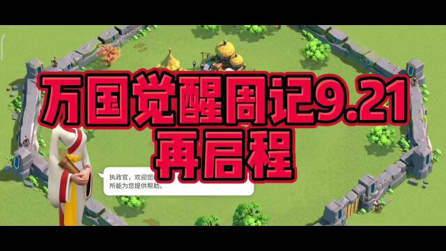 万国觉醒周记9.21再启程