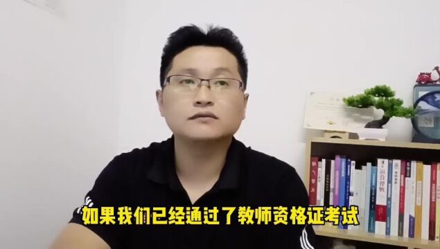 滁州金腾达戴老师:拿到教师资格证书,一定要报教师编制考试吗?