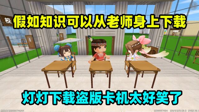 迷你世界:假如知识从老师那下载,费用10包辣条,不用学就变学霸