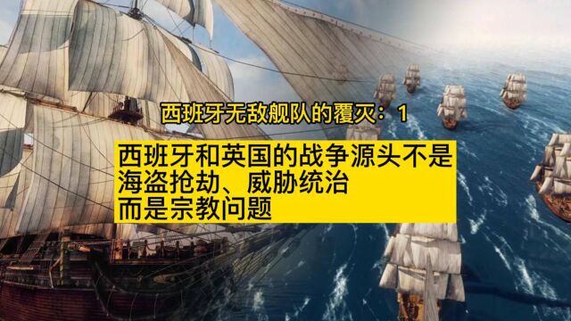 西班牙帝国拼了命攻打英国,不是因为金钱、海盗、领土,而是宗教