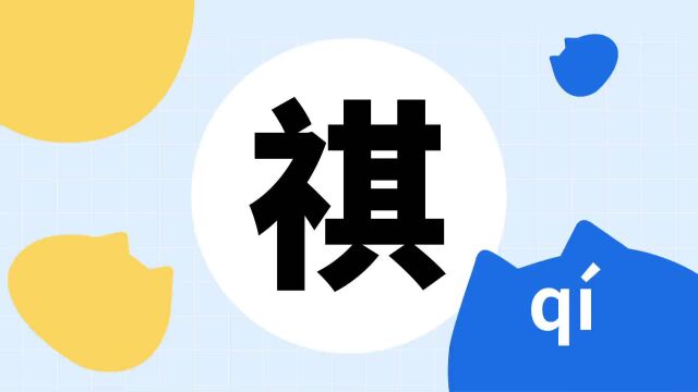 你了解“祺”吗?