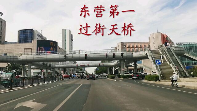 东营西城这个过街天桥建成十年了,第一次上去看了看