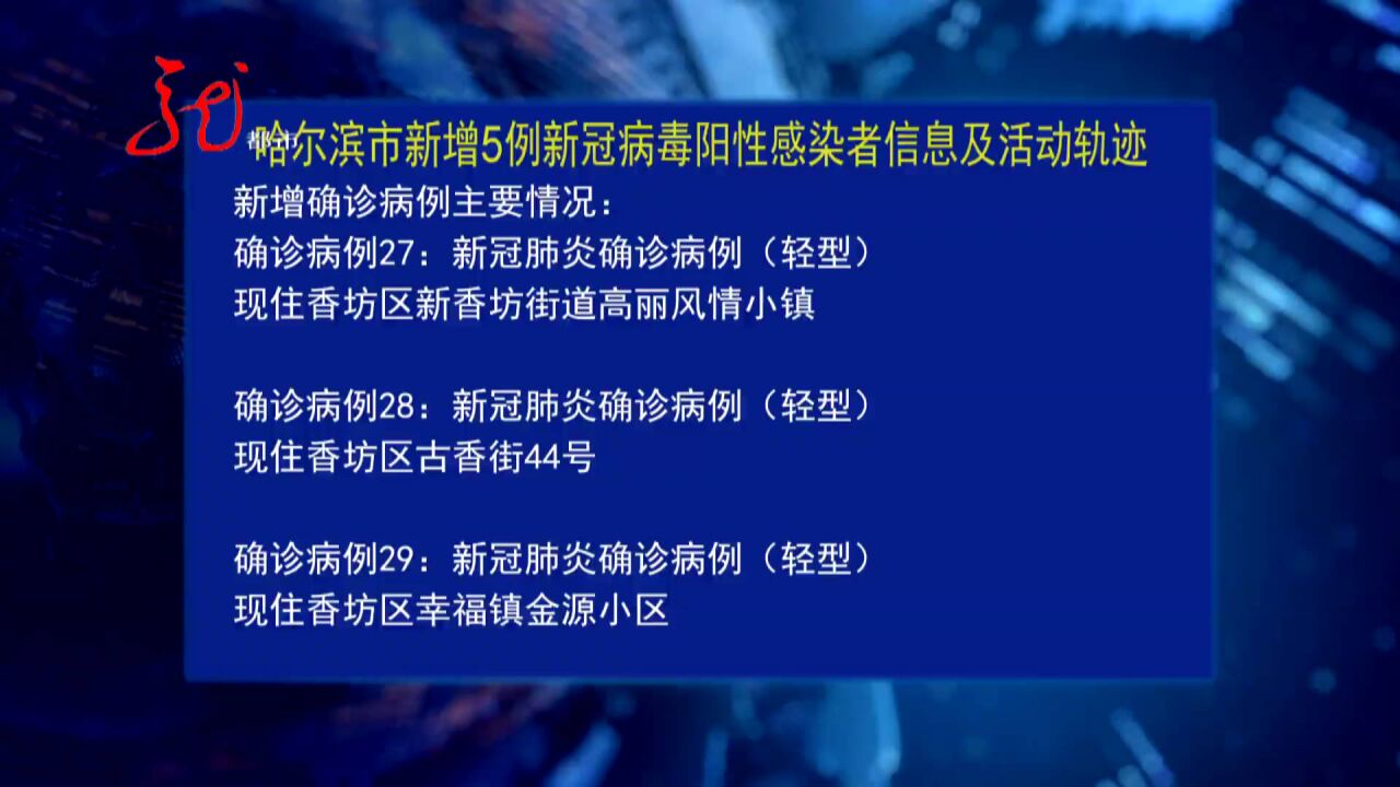 9月26日哈尔滨公布新增5例新冠病毒阳性感染者信息及活动轨迹