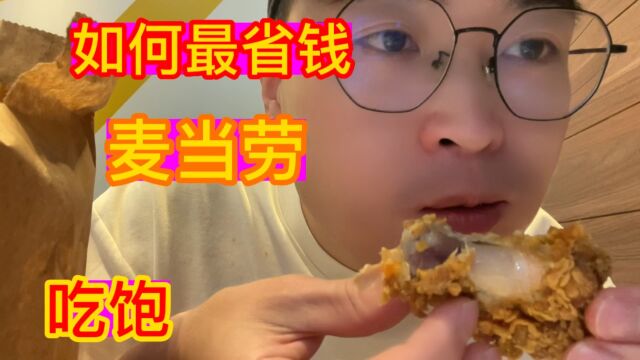 麦当劳如何点单最便宜又吃得好吃得饱呢?看看够不够你的吃量.